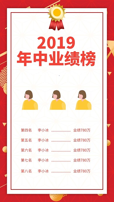 红色简约年中业绩榜榜单排行海报