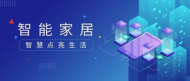 创意时尚科技智能家居微信公众号素材图片
