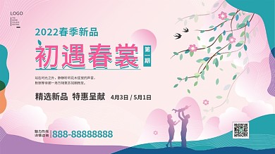 粉色浪漫春季初夏新品发布会海报