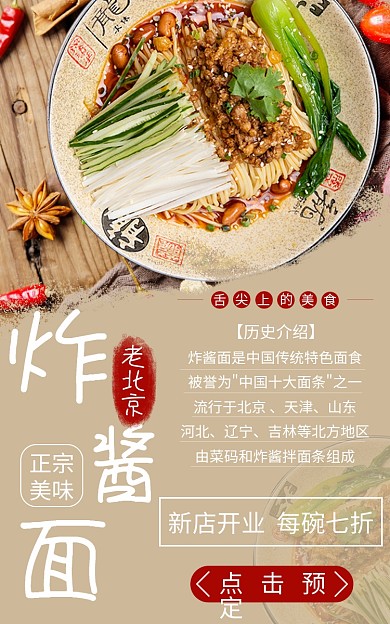 老北京炸酱面电商促销海报