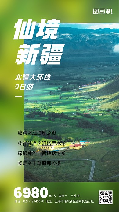 新疆国内游宣传手机海报