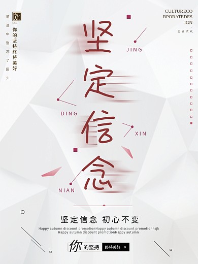 极简坚定信念企业文化海报