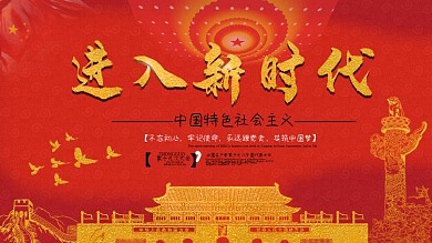 走进新时代党建红色展架