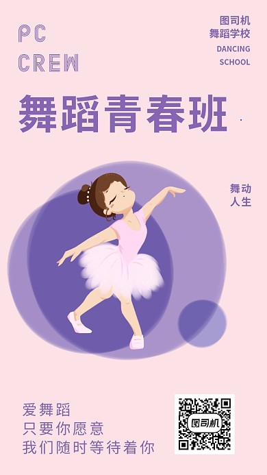 创意舞蹈培训招生推广宣传海报