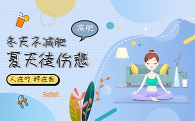 新媒体视频直播手机封面公众号减肥运动健身