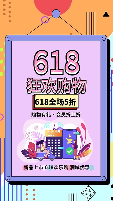 618购物狂欢促销海报
