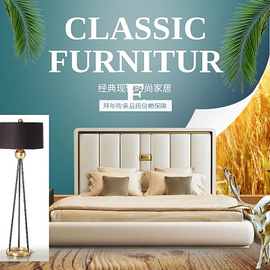 经典现代时尚家居淘宝直通车图片