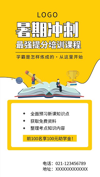 暑期教育培训提分班海报
