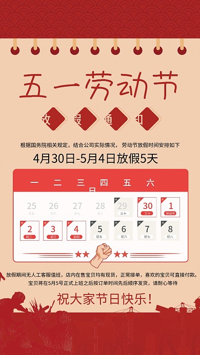 五一劳动节放假通知海报红色劳动节大促