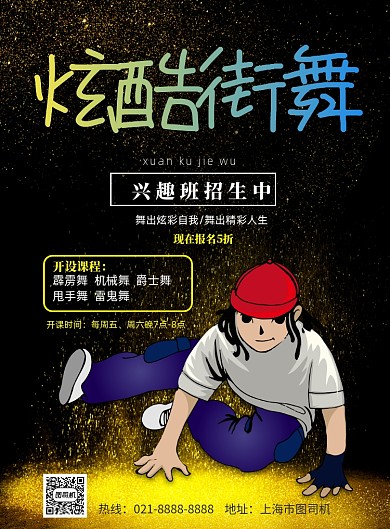 暑假街舞班招生印刷海报