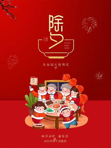 除夕 大年夜 春节 除夕海报 新年海报