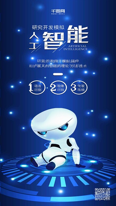 蓝色AI人工智能科技机器人宣传海报