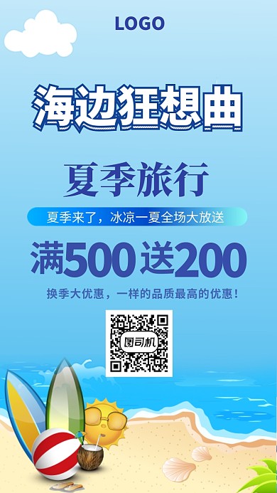 夏季旅游海边狂想曲宣传海报