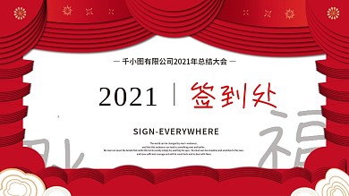 简约留白中国风2021年会签到处签到墙