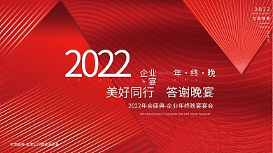 简约红色2022企业年终晚宴励志标语展板
