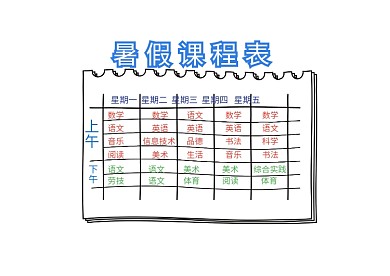 卡通暑假课程表模板
