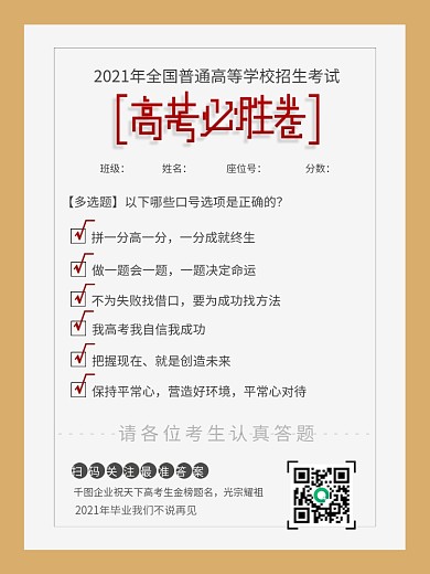 原创高考文字排版考试答卷营销海报