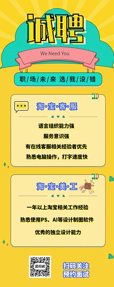 孟菲斯风简约淘宝职位招聘长图海报