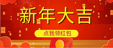 新春春节新年新起点红色喜庆公众号首图