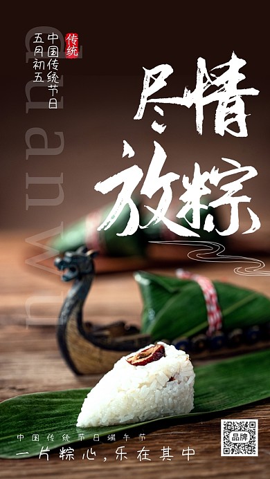 尽情放粽端午节海报