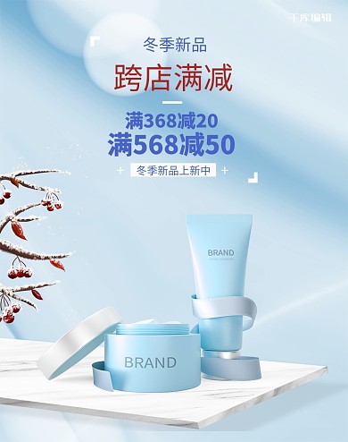 冬季新品上市化妆品蓝色清新电商banner
