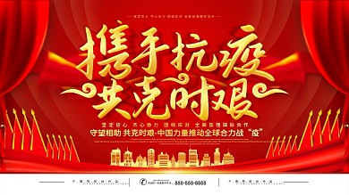 携手抗疫共克时艰主题字公益展板