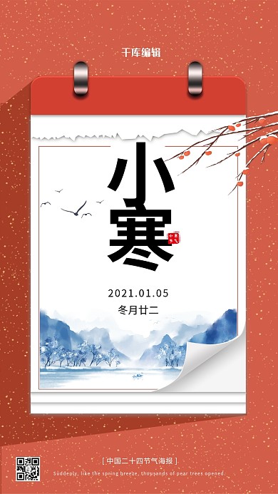 二十四节气小寒红色中国风海报