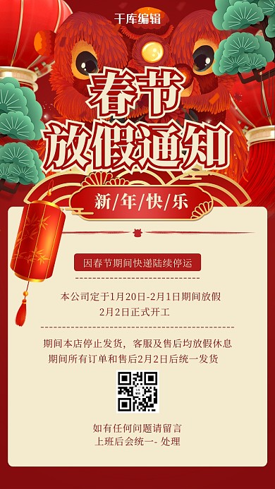 红色中式春节放假通知海报