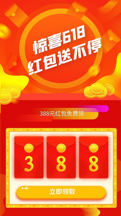 惊喜618红包送不停手机海报