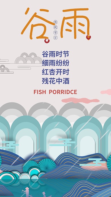 谷雨气节手机海报