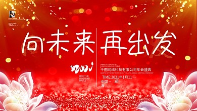 原创简约2021年会展板