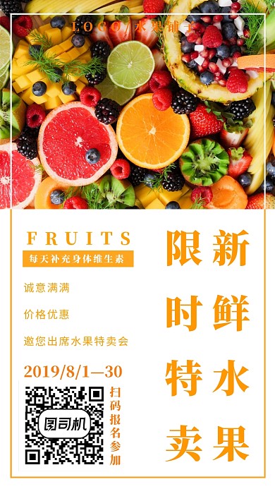 新鲜水果限时特卖宣传海报