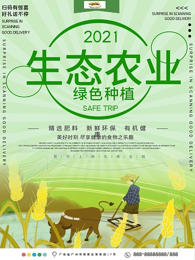 生态农业绿色种植公益宣传海报