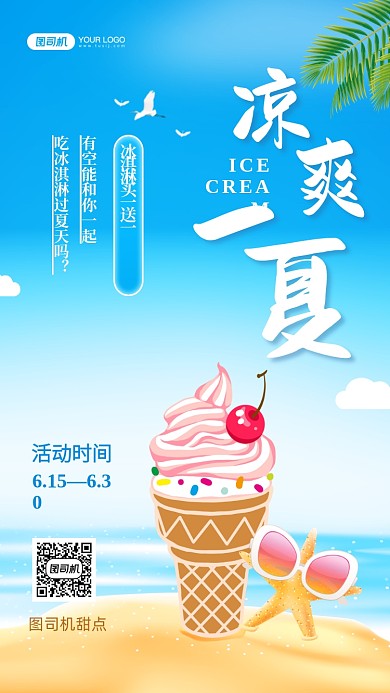 凉爽一夏新品冰淇淋促销插画手机海报