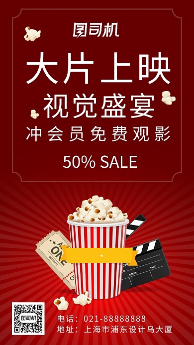 大片上映观影盛宴海报