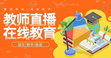 夏日暑假在线教育培训橙色横版海报