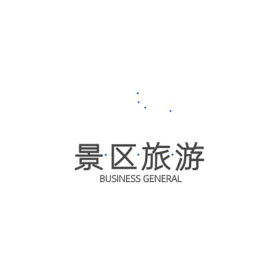 景区旅游标志景区LOGO