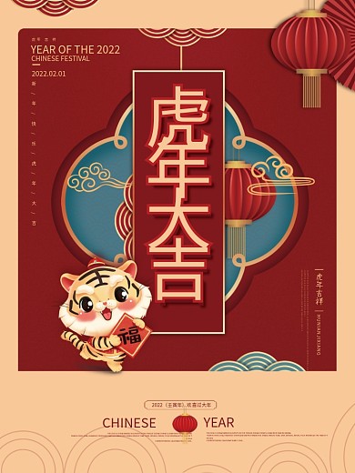 简约虎年新年大吉元旦快乐祝福海报