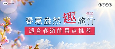 春季景点推荐新媒体公众号首图