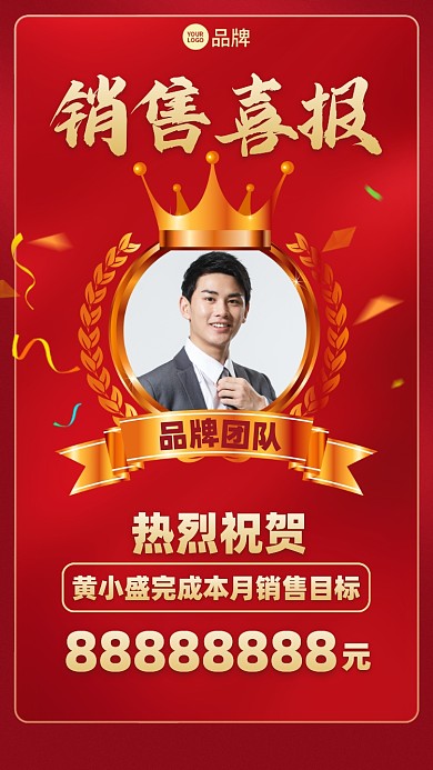 销售喜报红色喜庆表彰摄影图海报