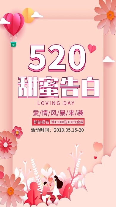 520甜蜜告白日促销海报
