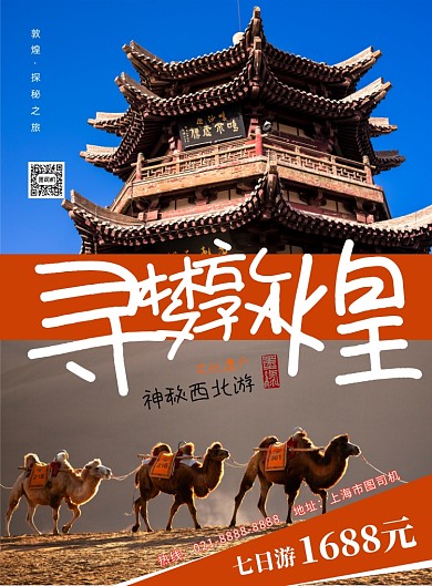 色块风敦煌游印刷海报