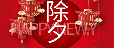 除夕快乐灯笼红色喜庆大气公众号首图