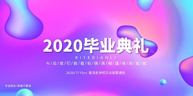 流体渐变毕业典礼展板