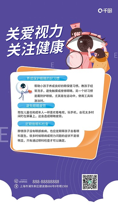 关爱视力咨询热线玩手机小朋友爱护眼睛海报