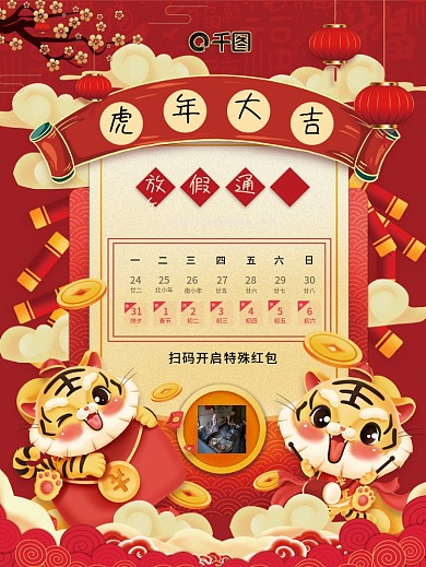 红色喜庆卡通风格虎年大吉放假通知节日海报