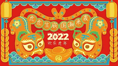 2022年虎年虎虎生威国潮来袭
