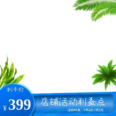 天猫狂暑季母婴家居数码电器主图