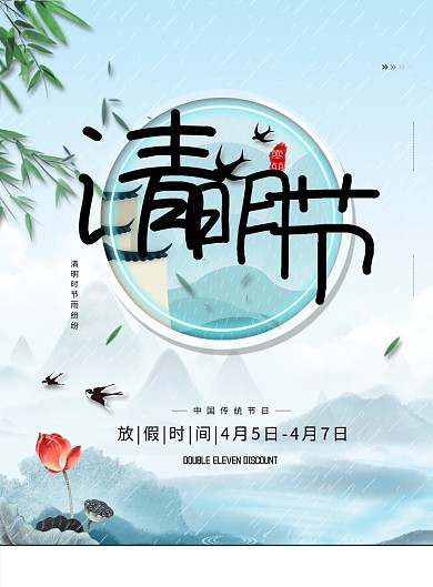 清明节传统节日雨水蓝色古风印刷海报