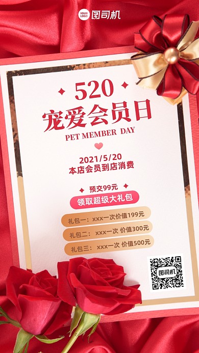 529情人节会员日优惠红色手机海报